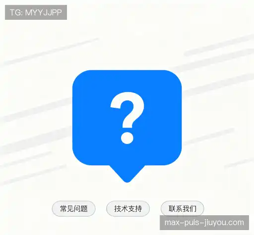 常见问题解答